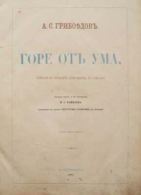 Грибоедов А.С. Горе от ума. Комедия в 4 действиях, в стихах. СПб., 1862.